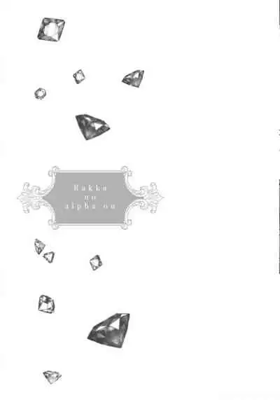 Rakka no Alpha Ou | 硕果的α王 Ch. 1-2