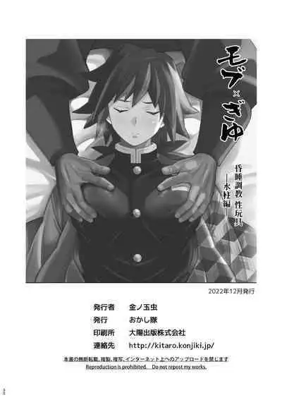 [Okashitai (Kinno Tamamushi)] Mob x Giyuu Konsui Choukyou Seigangu -Mizubashira Hen- (Kimetsu no Yaiba) [Digital]