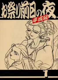 (C54) [Kajishima Onsen (Kajishima Masaki)] Omatsuri Zenjitsu no Yoru Heisei Ban 1 (Spaceship Agga Ruter)