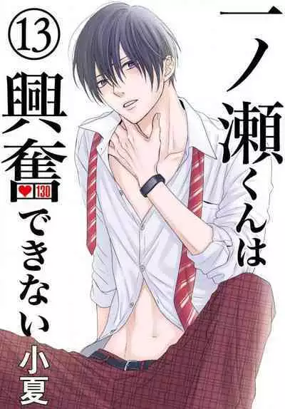 [Konatsu] Ichinose-kun wa Koufun Dekinai 1-14