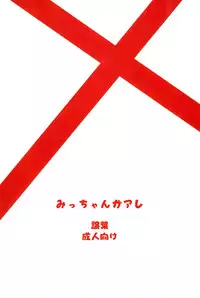 (SC47) [Yuzuriha (Neko Sensei)] Micchan ga Are (Mitsudomoe)