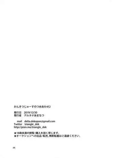 Kankitsu Juusu no Tsumeawase 2