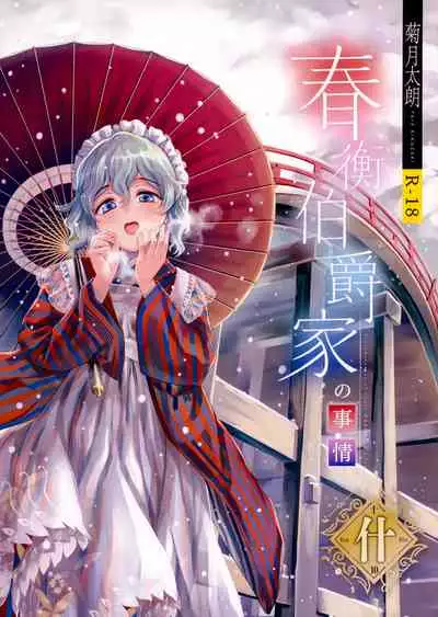 Haruhira Hakushaku-ke no jijou Juu