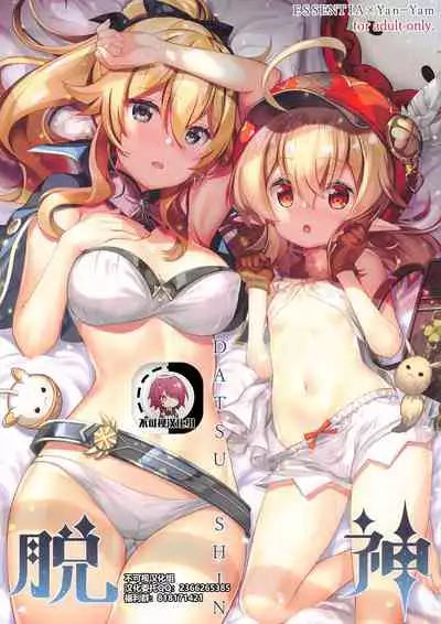 (Hataket) [ESSENTIA, Yan-Yam (Fujima Takuya, Yan-Yam)] DATSUSHIN (Genshin Impact)[Chinese]【不可视汉化】