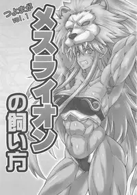 (C80) [SHD (Buchou Chinke)] Mesu Lion no Kaikata I Caring for your Lioness (Shinra Banshou) [English]