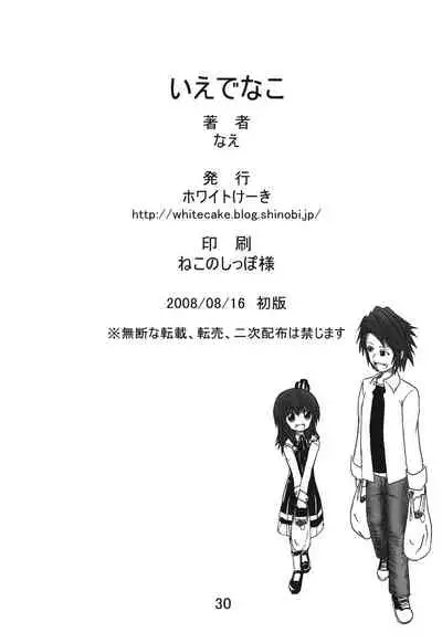 (C74) [Whitecake (Nae)] Iedenako (Umineko no Naku Koro ni) [English]