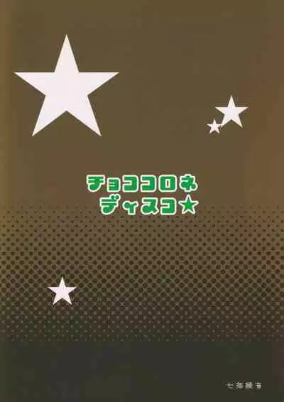 (C72) [Soul Full (Nanami Ayane)] Choco Corne Disco (Lucky Star)