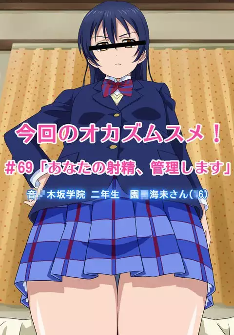 Konkai no Okazu Musume #69 'Anata no Shasei, Kanri Shimasu'