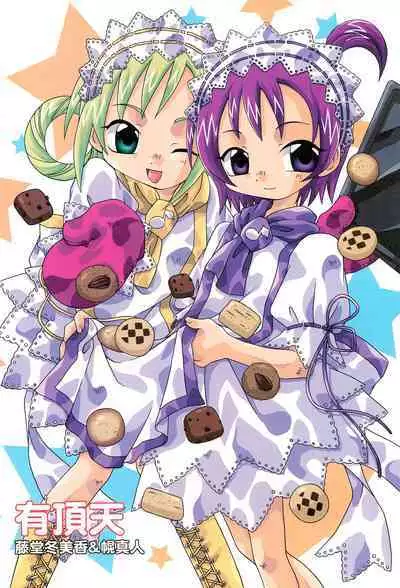 [Uchoten (Toudou Fumika, Horo Makoto)] Senritsu no Kitty Hawk (Ojamajo Doremi)