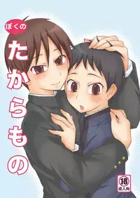 (Shota Scratch 8) [Datsuryoku Kenkyuukai (Kanbayashi Takaki)] Boku no Takaramono