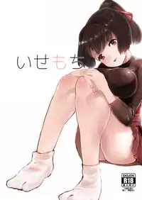 [Yuujuu Peperoncino (Katagiri Pero)] Ise Mochi (Kantai Collection -KanColle-) [Digital]