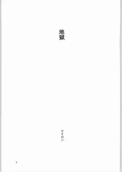 (C66) [Nylon 100% (Nylon)] Jigoku (Onimusha) [Chinese] [白杨汉化组]