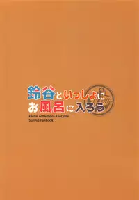 (C94) [Sazareito (Ohnaka Ito)] Suzuya to Issho ni Ofuro ni Hairou (Kantai Collection -KanColle-)