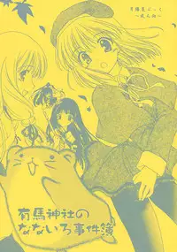 (C62) [Purin Yokochou (Ouka Sushi)] Arima Jinja no nanairo jikenbo (Tsukikagerou)