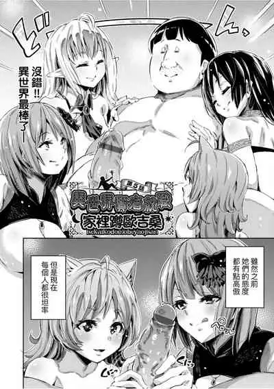 Isekai Teni shita Kodomobeya Oji-san ga Motemote Shujinkou no Torimaki Onna Zenin o Chinpo Dorei ni Site yarimashita.