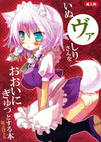 (Mimiket 21) [Nekokarashi (Sakurazari Hotori)] Inubashiri-san o Ooini Gyutto suru Hon (Touhou Project)