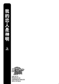 [USURAMEGATONKACHI (Ohtsuka Sora)] Kamisama Nante Iranai Jou [Chinese] [黑夜汉化组]