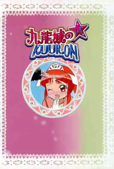 [Kuuronziyou (Okamura Bonsai)] Kuuronziyou 14 (Fushigiboshi no Futago Hime)