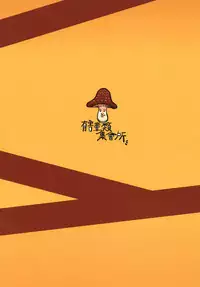 [Toadstool Factory (Mimic)] Iku made yarou! [Chinese] [Digital]