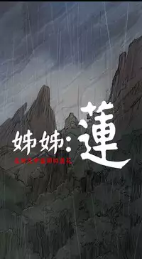 中文韩漫 姊姊 莲 Ch.1-15 [Chinese]