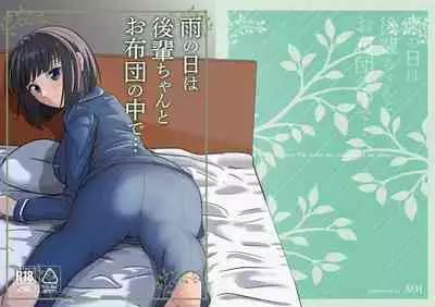 [AOI (Aoi)] Ame no Hi wa Kouhai-chan to Ofuton no Naka de... - On rainy days, I'm under the covers with my junior... [Digital]