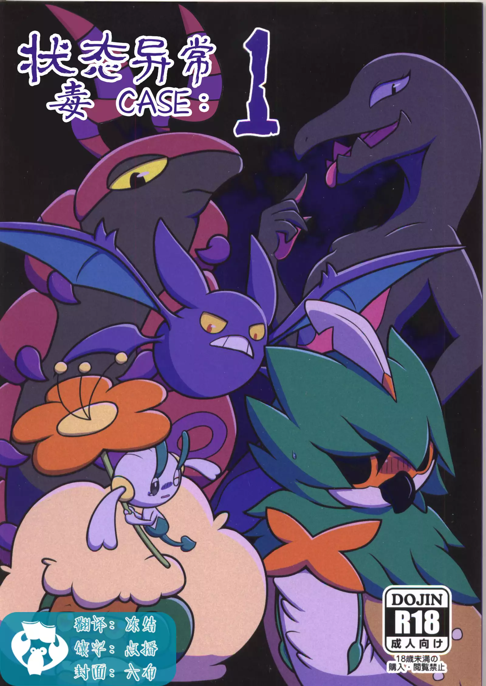 Joutai Ijou CASE:1 Doku | 状态异常 CASE:1 毒