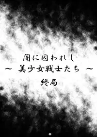 [Hikarito Mahou Koubou (M_Pon)] Yami ni Torawareshi ~Bishoujo Senshi-tachi~ (Bishoujo Senshi Sailor Moon) [Digital]