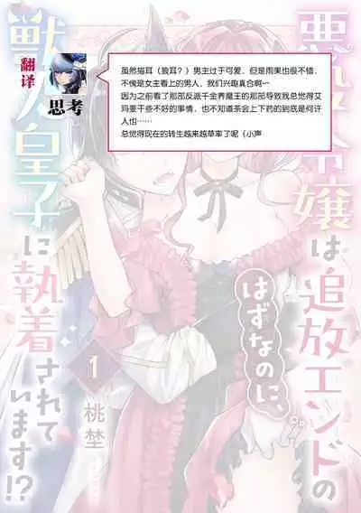 Akuyaku reijō wa tsuihō endo no hazunanoni, kemonohito ōji ni shūchaku sa rete imasu! ? | 反派千金本应走向放逐结局，却被兽人皇子所执着 1-2