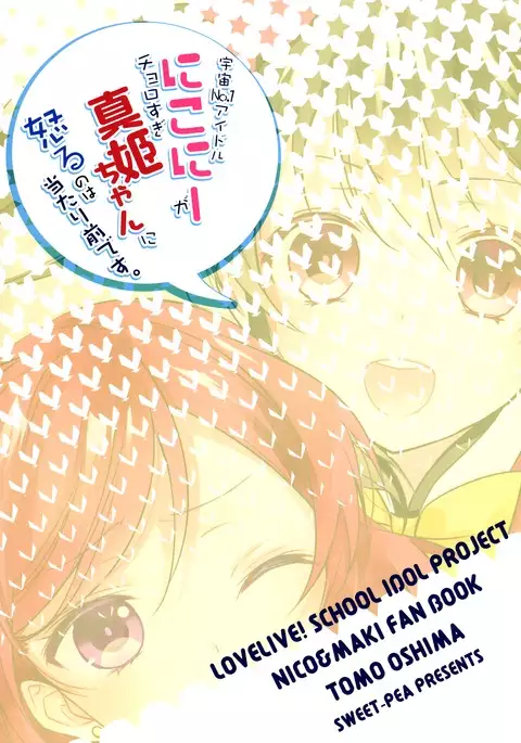 Uchuu No.1 Idol Nico-nii ga Choro Sugi Maki-chan ni Okoru no wa Atarimae desu.