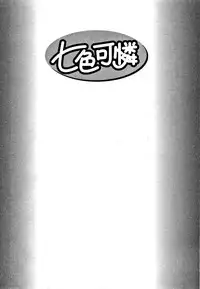 [Tamaki Nozomu] Nanairo Karen