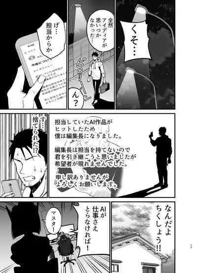 AI ni Shigoto o Torareta Mangaka, Seieki mo Torareru.