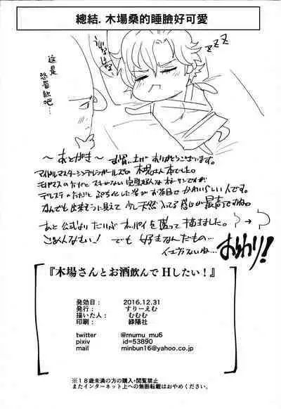 (C91) [Three M (Mumumu)] Kiba-san to Osake Nonde H Shitai! (THE IDOLM@STER CINDERELLA GIRLS) [Chinese] [黑条汉化]