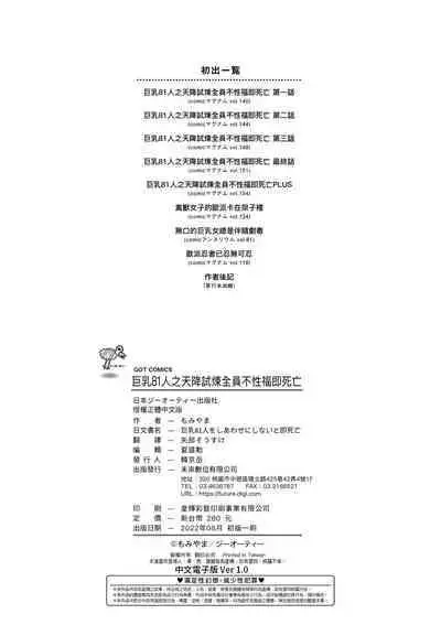 Kyonyuu 81-nin o Shiawase ni Shinai to Soku Shibou | 巨乳81人之天降試煉全員不性福即死亡