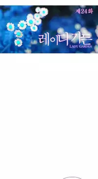[Studio Gale] Lady Garden Ch.1-36 (English) (Ongoing)