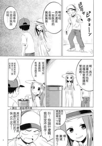 (C92) [Kakohimenoutuwa (Yuumazume)] Kyou mo Nishikata-kun wa Takagi-san ni Misukasareteru 4 (Karakai Jouzu no Takagi-san) [Chinese] [星幽漢化組]