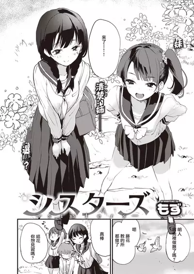 [Mozu] Sisters [Chinese] [Digital]