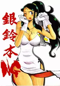 [Chicha Yokoyama] Ginreibon NG (Giant Robo)