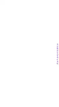 小一轮的纯爱女孩(36-40)【完结】