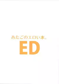 (C87) [EDGE (ED)] Atago no Eroi Hon. (Kantai Collection -KanColle-)