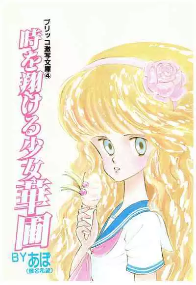 Manga Burikko 1984-05 extra number Peppermint★Gallery