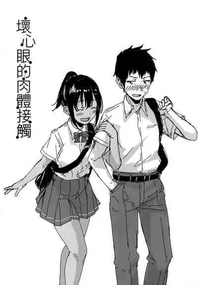 Ijiwaru Connect | 壞心眼的肉體接觸