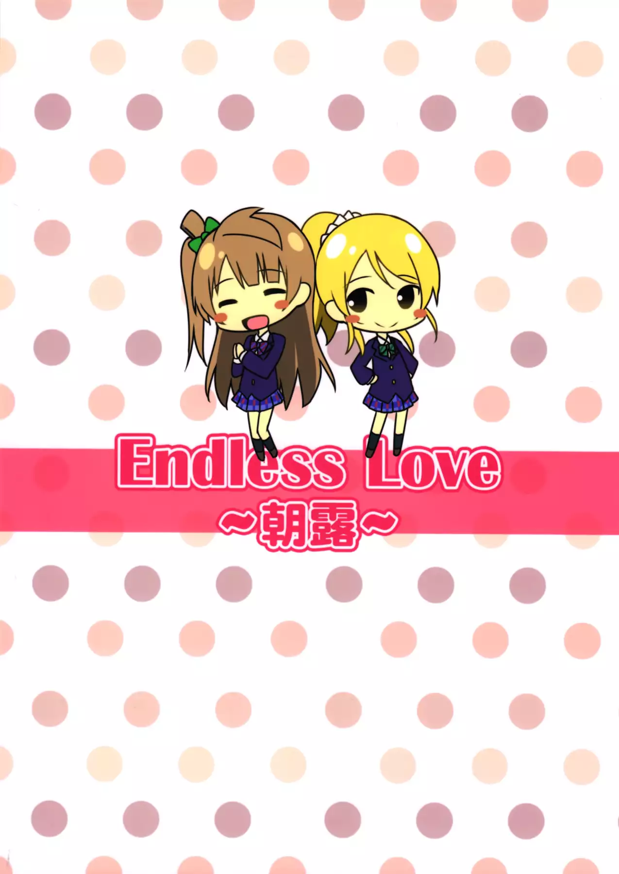 Endless Love ～Asatsuyu～