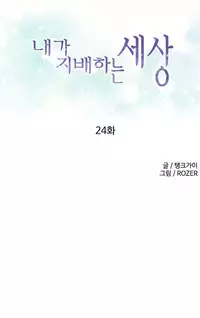 [Tankguy, ROZER] A World That I Rule Ch.01-25 [English] (Game of Scanlation) (Ongoing)