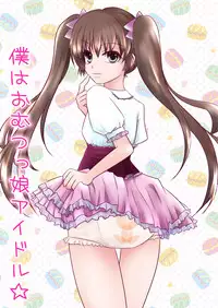 [Sugar Baby (Hirano Tsukiko, Sula)] Boku wa Omutsukko Idol [Digital]