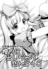 (C89) [Yosutebito na Mangakaki (Tomoki Tomonori)] Naka ni Dashichau Koibito Gokko (Alice in Wonderland) [English] {Mant}