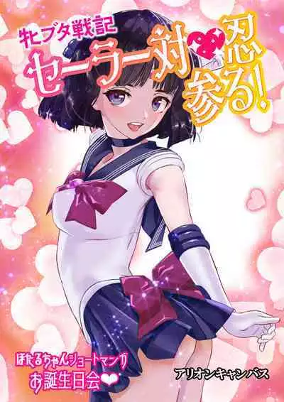[Arion Canvas] Mesu Buta Senki Sailor Taimanin Mairu! Hotaru-chan Short Manga Otanjoubikai (Bishoujo Senshi Sailor Moon)