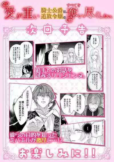 Ai ga Omoi Kishi Koushaku wa, Tsuihou Reijou no Subete o Ubaitsukushitai. | 骑士公爵爱意深重,想要索取放逐千金的一切。 1-15