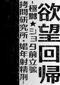 (C87) [Nightmare Express -Akumu no Takuhaibin-] Yokubou Kaiki Dai 511 shou -Kyokujou★Shota Zenritsusen Goumon Kenkyuusho・Shounen ShaseiKei- [English] [B.E.C. Scans]