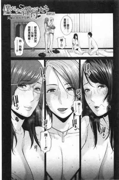 [gonza] Boku dake no Inbo-tachi [Chinese]