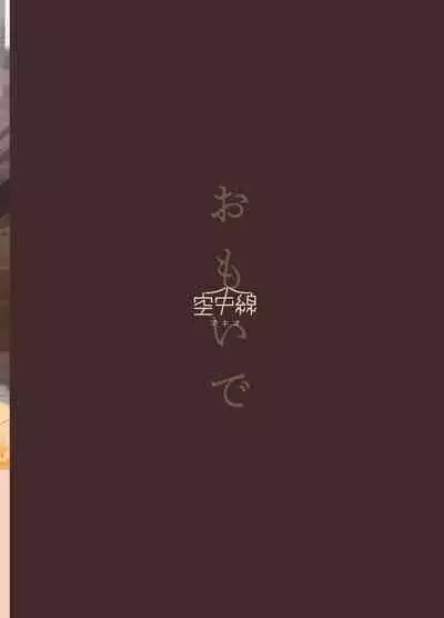 [Kuuchuusen (mko)] Omoide | 回憶 (Kantai Collection -KanColle-) [Chinese] [Digital]